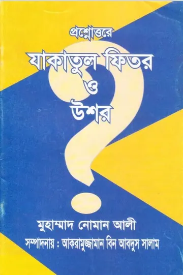 Prosnottore Jakatul Fitor O Ushor by Muhammad Noman Ali লেখক Muhammad Noman Ali, বইয়ের প্রচ্ছদ