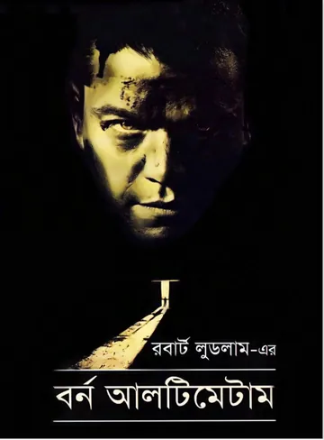 The Bourne Ultimatum লেখক Mohammad Nazim Uddin, বইয়ের প্রচ্ছদ