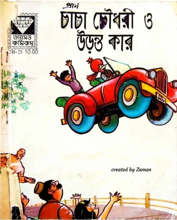 Chacha Chaudhary Aar Uronto Kar লেখক Pran Kumar Sharma, বইয়ের প্রচ্ছদ