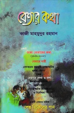 বেতার কথা - কাজী মাহমুদুর রহমান