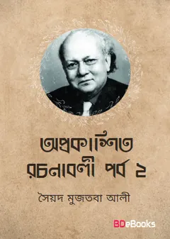 Oprokashito Rachanaboli part 2 লেখক সৈয়দ মুজতবা আলী, বইয়ের প্রচ্ছদ