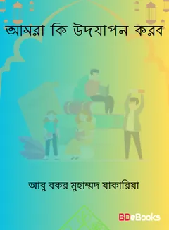 Amra Ki Udjapon Korbo by Dr. Abu Bakr Muhammad Zakaria লেখক Dr. Abu Bakr Muhammad Zakaria, বইয়ের প্রচ্ছদ