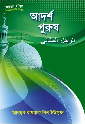 Adorsho Purush লেখক Abdur Razzak bin Yusuf, বইয়ের প্রচ্ছদ