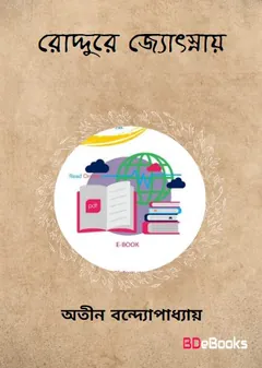 রোদ্দুরে জ্যোৎস্নায় লেখক অতীন বন্দ্যোপাধ্যায়, বইয়ের প্রচ্ছদ