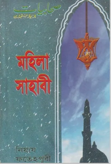 Mohila Sahbi by Niyad Fatehpuri লেখক Niyad Fatehpuri, বইয়ের প্রচ্ছদ