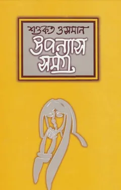 Uponyas Samagra part 01 লেখক Shawkat Osman, বইয়ের প্রচ্ছদ