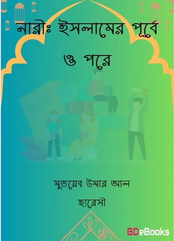 Nari : Islamer Purbe O Pore by Mutayb Umar Al Haresi লেখক Mutayb Umar Al Haresi, বইয়ের প্রচ্ছদ