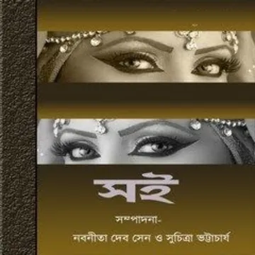 সই লেখক নবনীতা দেবসেন, বইয়ের প্রচ্ছদ