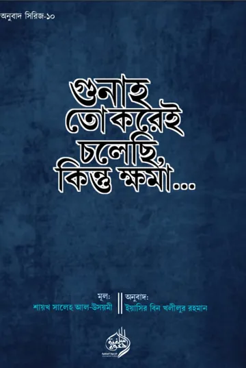Gunah to Korei Cholechi Kintu Khoma by Shaikh Saleh Al-Usmayi লেখক Shaikh Saleh Al-Usmayi, বইয়ের প্রচ্ছদ