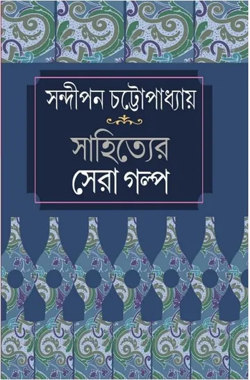 Sahityer Shera Galpo লেখক Sandipan Chattopadhyay, বইয়ের প্রচ্ছদ