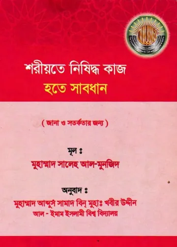 Shariahte Nishiddho kaj Hote Sabdhan by Muhammad Saleh Al Munjid লেখক Muhammad Saleh Al Munjid, বইয়ের প্রচ্ছদ