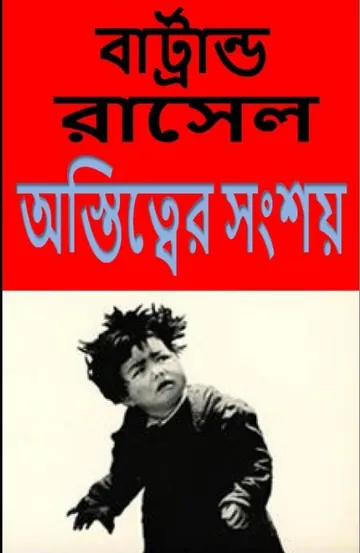 Astitter Sangshaya লেখক বার্ট্রান্ড রাসেল, বইয়ের প্রচ্ছদ