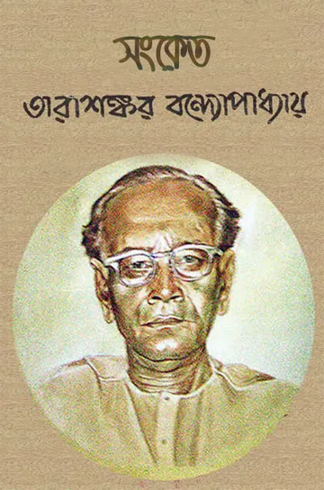 সংকেত লেখক তারাশঙ্কর বন্দ্যোপাধ্যায়, বইয়ের প্রচ্ছদ
