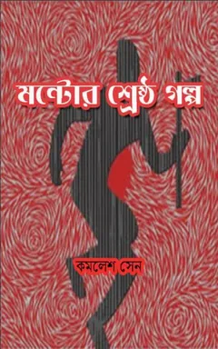 Montor Shreshtha galpa লেখক Saadat Hasan Manto, বইয়ের প্রচ্ছদ