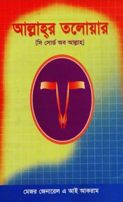 Allahor Tolowar by Major General A I Akram লেখক Major General A I Akram, বইয়ের প্রচ্ছদ