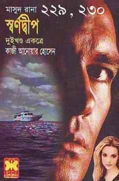 Shwarnodeep (Masud Rana-229,230) লেখক Qazi Anwar Hussain, বইয়ের প্রচ্ছদ