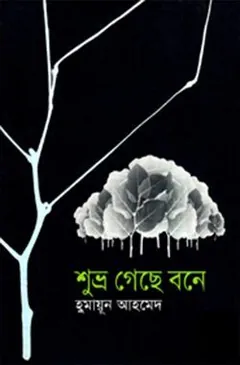 শুভ্র গেছে বনে লেখক হুমায়ূন আহমেদ, বইয়ের প্রচ্ছদ