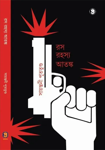 Rash Rahasya Atanka লেখক সায়ন্তনী পুততুন্ড, বইয়ের প্রচ্ছদ