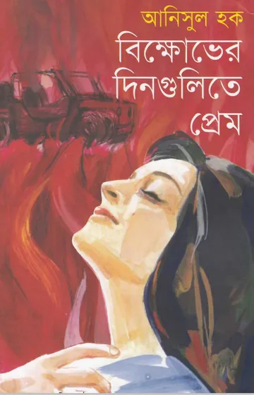 Bikkhobher Dingulite Prem লেখক আনিসুল হক, বইয়ের প্রচ্ছদ