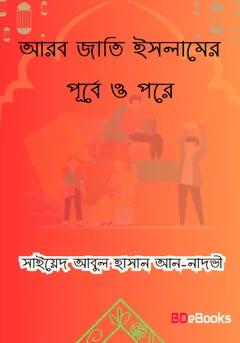 Arab Jati Islamer Purbe O Pore by Sayed Abul Hasan An Nadavi লেখক Sayed Abul Hasan An Nadavi, বইয়ের প্রচ্ছদ