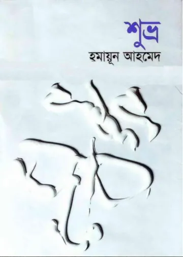 শুভ্র লেখক হুমায়ূন আহমেদ, বইয়ের প্রচ্ছদ