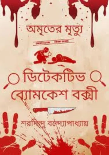 Amriter Mrityu লেখক শরদিন্দু বন্দ্যোপাধ্যায়, বইয়ের প্রচ্ছদ