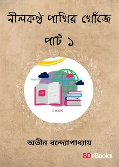NilKantha Pakhir Khoje Part 1 লেখক অতীন বন্দ্যোপাধ্যায়, বইয়ের প্রচ্ছদ