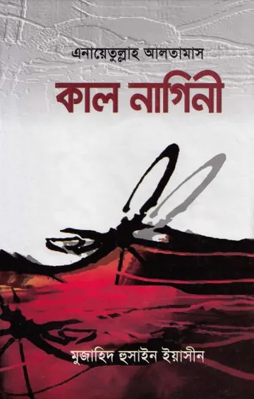 Kal Nagini লেখক Inayatullah Altamash, বইয়ের প্রচ্ছদ