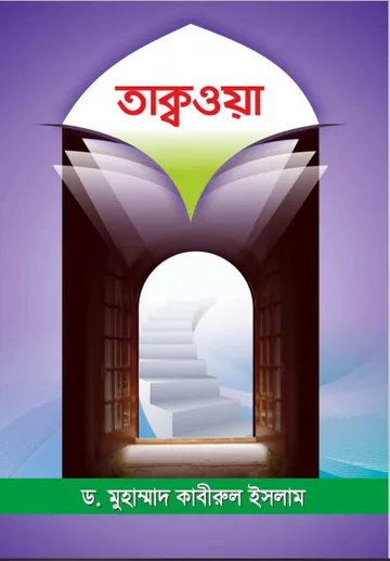 Taqwa by Dr. Muhammad Kabirul Islam লেখক Dr. Muhammad Kabirul Islam, বইয়ের প্রচ্ছদ