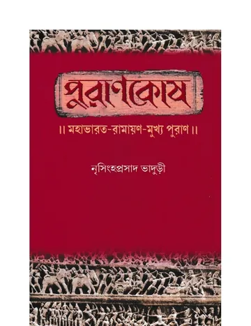 Purankosh লেখক নৃসিংহপ্রসাদ ভাদুড়ী, বইয়ের প্রচ্ছদ