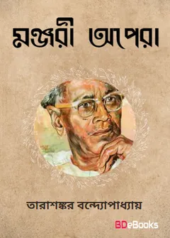 Manjari Opera লেখক তারাশঙ্কর বন্দ্যোপাধ্যায়, বইয়ের প্রচ্ছদ