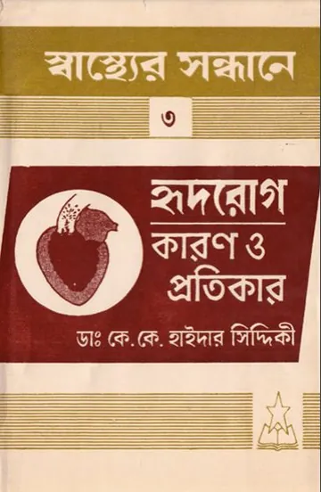 Hridrog Karon O Protikar by Dr. KK Hyder Siddiqui লেখক Dr. KK Hyder Siddiqui, বইয়ের প্রচ্ছদ