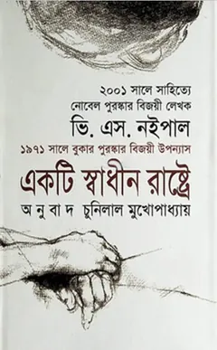 Akti Sadhin Rastre by Vs Naipaul লেখক Vs Naipaul, বইয়ের প্রচ্ছদ