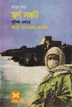 Swarno Songkot (Masud Rana-95,96) লেখক Qazi Anwar Hussain, বইয়ের প্রচ্ছদ
