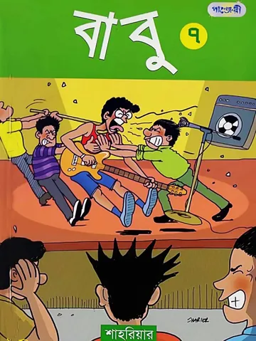 Babu Part 07 লেখক Shahriar, বইয়ের প্রচ্ছদ