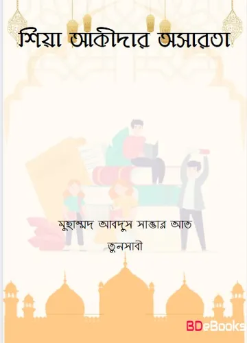 Shiah Aqeedar Osarota by Muhammad Abdus Sattar at Tunsabi লেখক Muhammad Abdus Sattar at Tunsabi, বইয়ের প্রচ্ছদ
