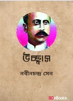 Ucchash লেখক Nabinchandra Sen, বইয়ের প্রচ্ছদ
