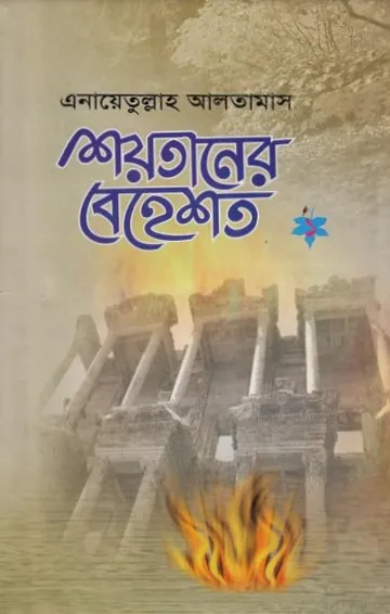Soytaner Behest Part 1 লেখক Inayatullah Altamash, বইয়ের প্রচ্ছদ