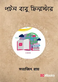 পটল বাবু ফিল্মস্টার লেখক সত্যজিৎ রায়, বইয়ের প্রচ্ছদ