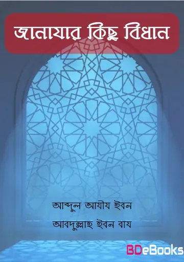 Janajar kisu Bidhan by Abdul Aziz Ibn Abdullah Ibn Baz লেখক Abdul Aziz Ibn Abdullah Ibn Baz, বইয়ের প্রচ্ছদ
