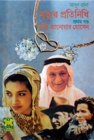 Mrityur Protinidhi (Masud Rana-247,248) লেখক Qazi Anwar Hussain, বইয়ের প্রচ্ছদ