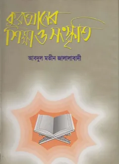 Quraner Sikkha Sanskriti by Abdul Mateen Jalalabadi - Abdul Mateen Jalalabadi
