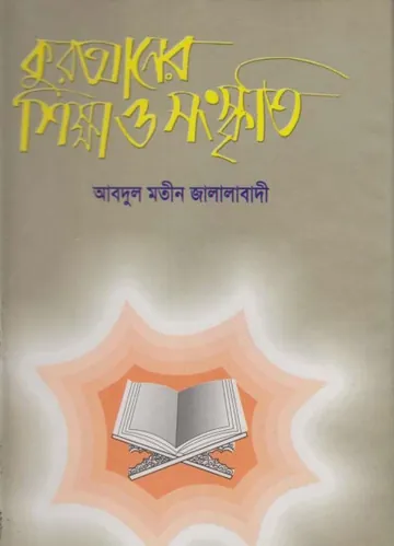 Quraner Sikkha Sanskriti by Abdul Mateen Jalalabadi লেখক Abdul Mateen Jalalabadi, বইয়ের প্রচ্ছদ