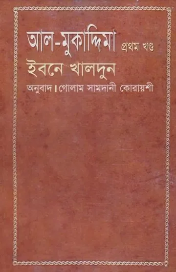 Al Muqaddimah Volume 1 by Ibn Khaldun লেখক Ibn Khaldun, বইয়ের প্রচ্ছদ