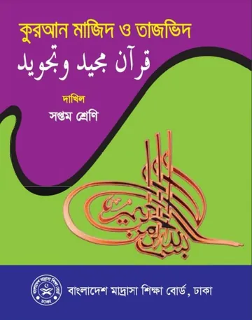 Madrasah Class 7 Quran লেখক NCTB Books, বইয়ের প্রচ্ছদ