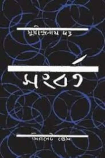 সংবর্ত লেখক সুধীন্দ্রনাথ দত্ত, বইয়ের প্রচ্ছদ