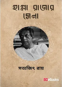 Halla Rajar Sena লেখক সত্যজিৎ রায়, বইয়ের প্রচ্ছদ