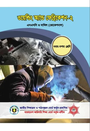 Welding And Fabrication-2 লেখক NCTB Books, বইয়ের প্রচ্ছদ