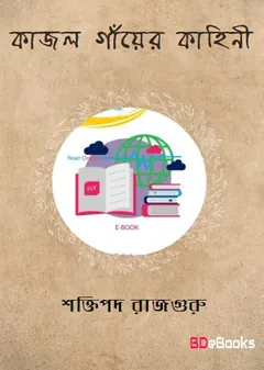 কাজল গাঁয়ের কাহিনী লেখক শক্তিপদ রাজগুরু, বইয়ের প্রচ্ছদ
