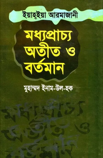 Madhoprachyo Otit O Bortoman by Muhammad Inam Ul Haq লেখক Muhammad Inam Ul Haq, বইয়ের প্রচ্ছদ